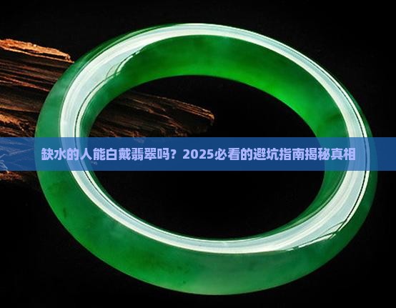 缺水的人可以白戴翡翠吗