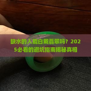 缺水的人可以白戴翡翠吗