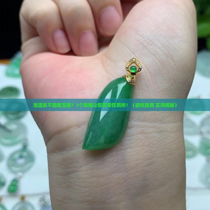 泡温泉不能戴玉镯吗