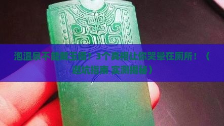 泡温泉不能戴玉镯吗