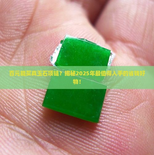 百元玉石项链推荐