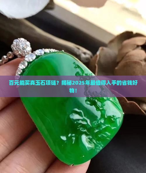 百元玉石项链推荐