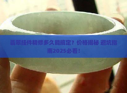 翡翠挂件精修一般需要多久