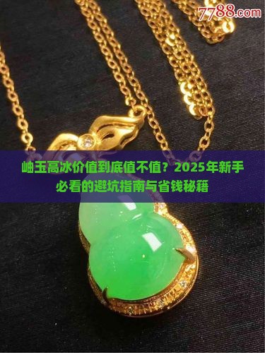 岫玉高冰价值