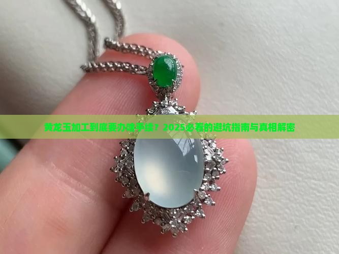 黄龙玉加工需要哪些手续