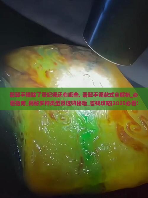 翡翠手镯除了贵妃镯还有哪些