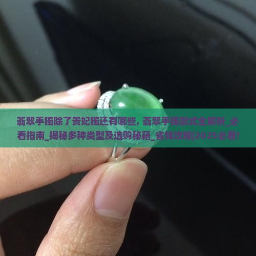 翡翠手镯除了贵妃镯还有哪些