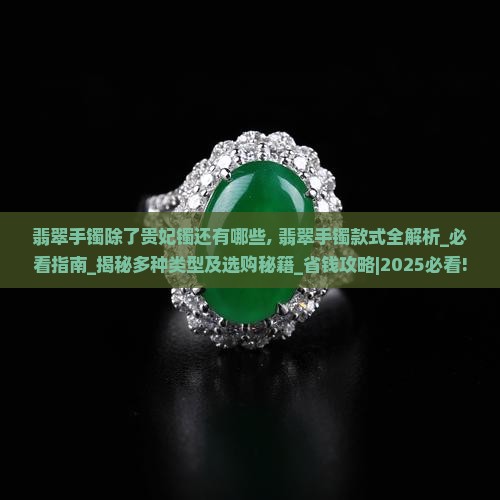 翡翠手镯除了贵妃镯还有哪些