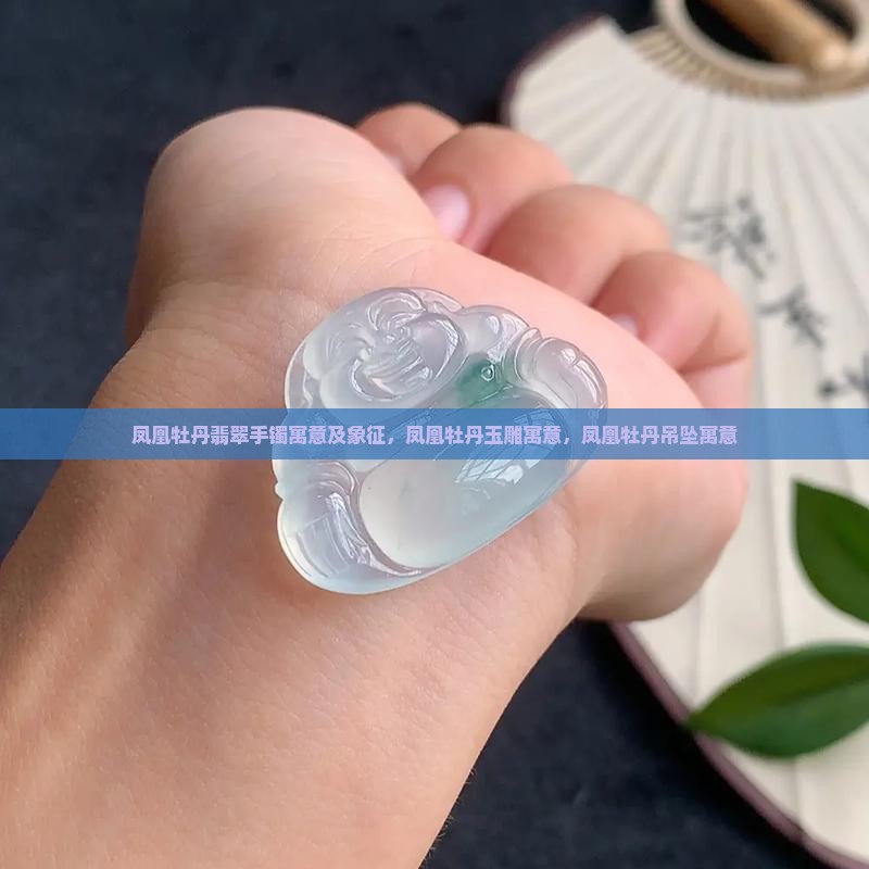凤凰牡丹翡翠手镯寓意及象征