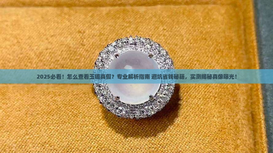 怎么查看玉镯真假