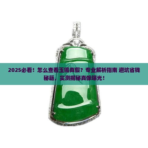 怎么查看玉镯真假