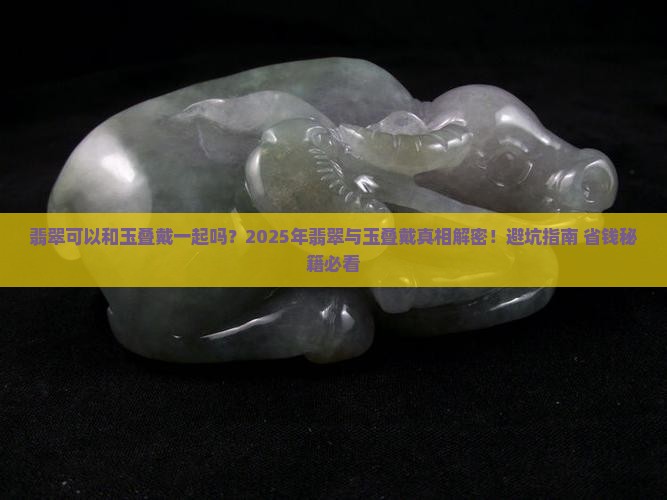 翡翠可以和玉叠戴一起吗