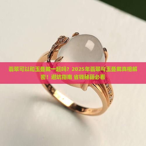 翡翠可以和玉叠戴一起吗
