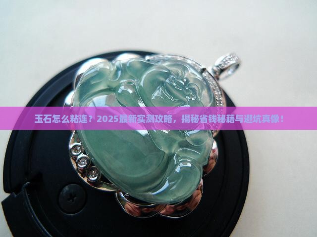 玉石怎么粘连