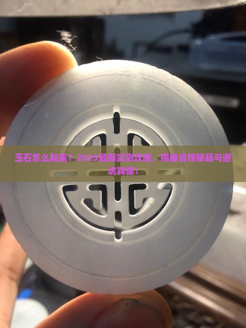 玉石怎么粘连