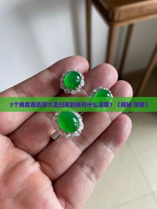 翡翠大圣归来的寓意有哪些意思