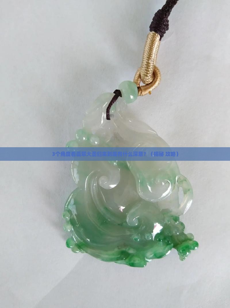 翡翠大圣归来的寓意有哪些意思