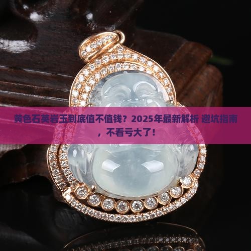 黄色石英岩玉值钱吗