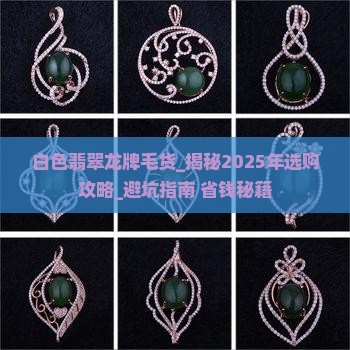 白色翡翠龙牌毛货