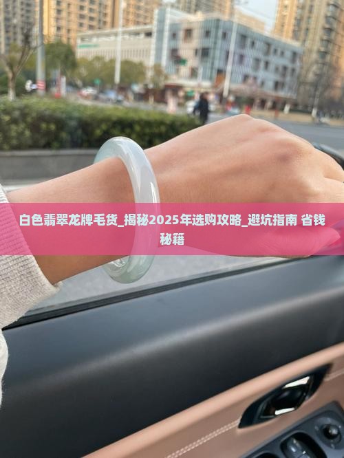 白色翡翠龙牌毛货