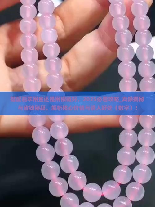 搭配翡翠用金还是用银链好