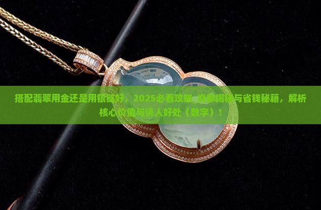 搭配翡翠用金还是用银链好