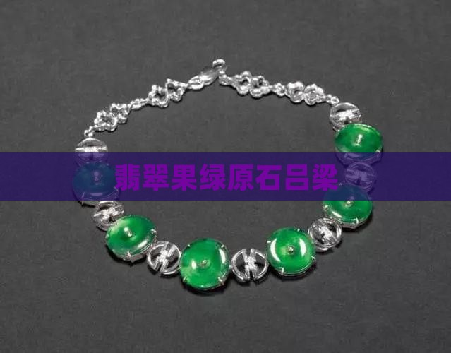 吕梁果绿翡翠原石