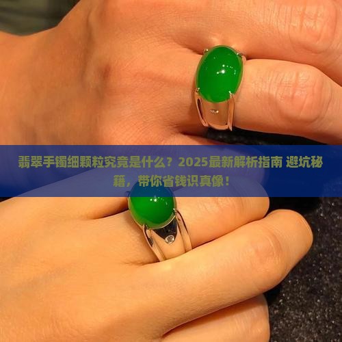 翡翠手镯细颗粒是什么