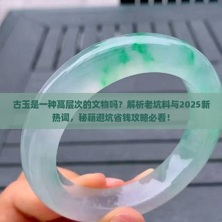 古玉是一种高层次的文物吗