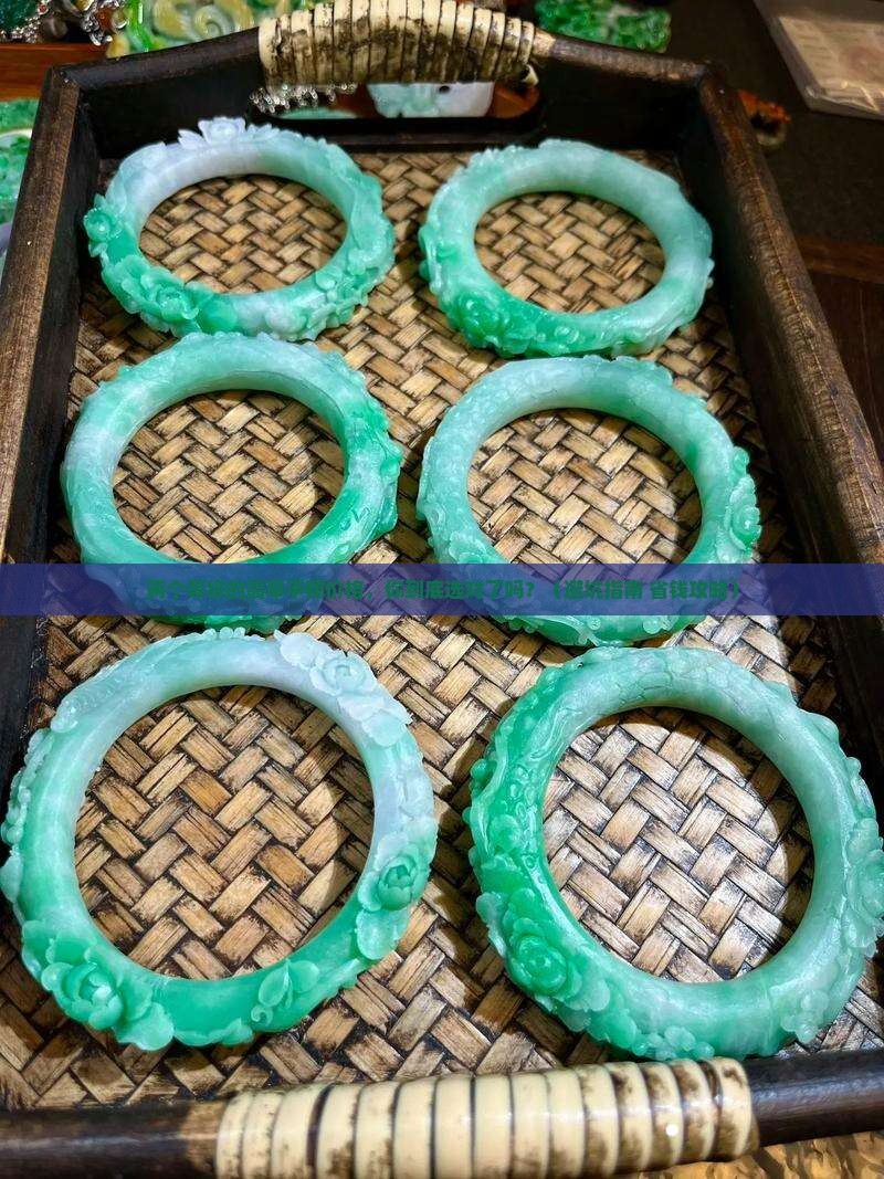 两个等级的翡翠手镯价格