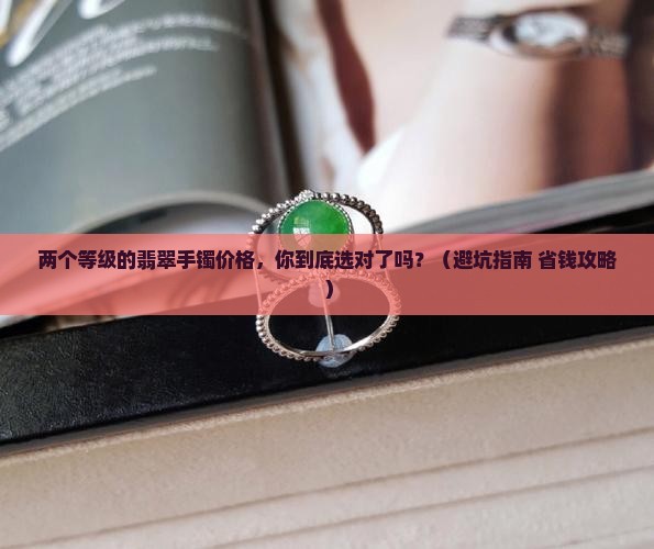 两个等级的翡翠手镯价格