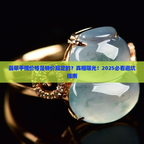 翡翠手镯价格是物价局定的吗