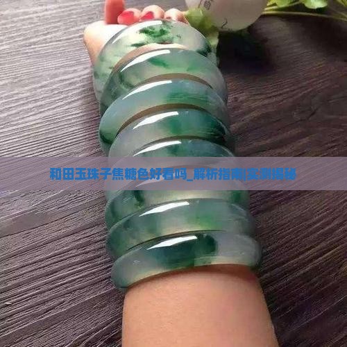 和田玉珠子焦糖色好看吗