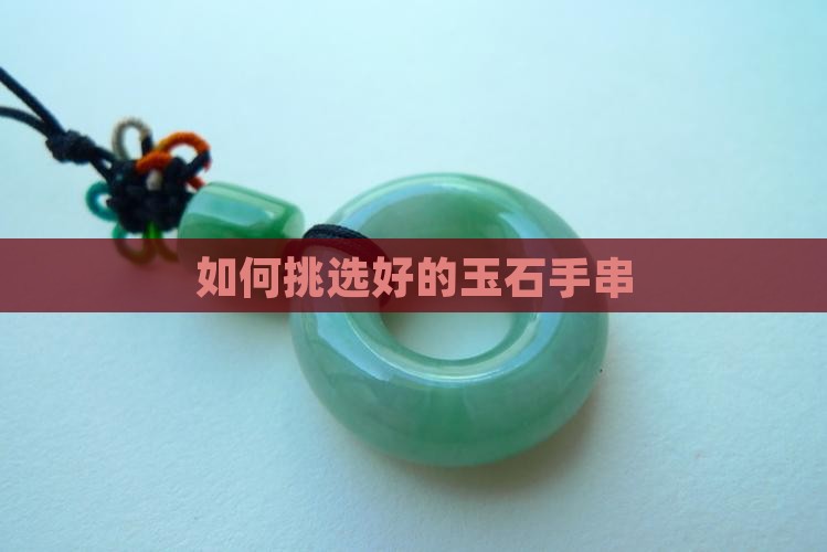 如何挑好的原石玉石手串