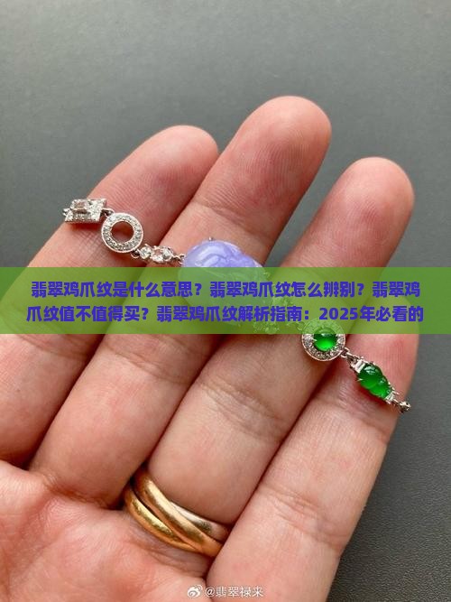 翡翠鸡爪纹是什么意思