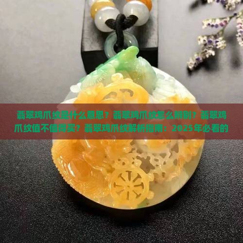 翡翠鸡爪纹是什么意思