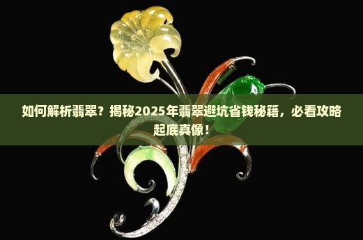 如何解释翡翠