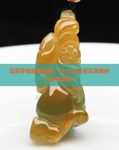 翡翠手镯总质量数越大越好吗
