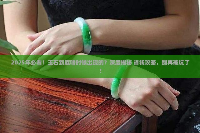 玉石是哪年出现的