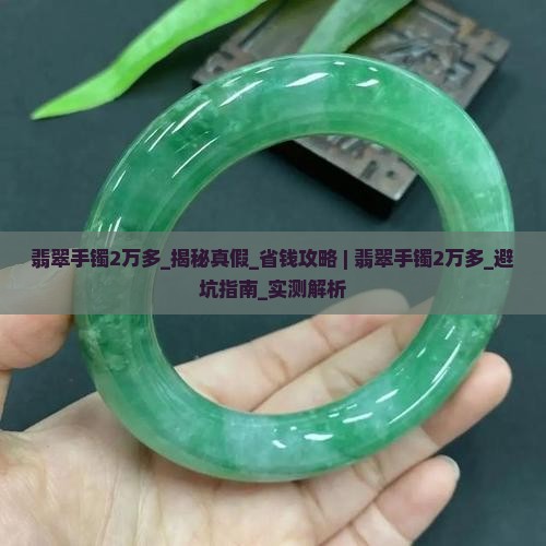 翡翠手镯2万多