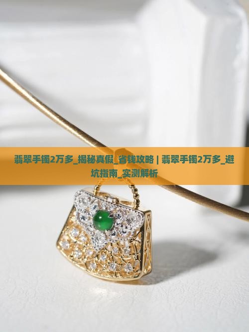 翡翠手镯2万多