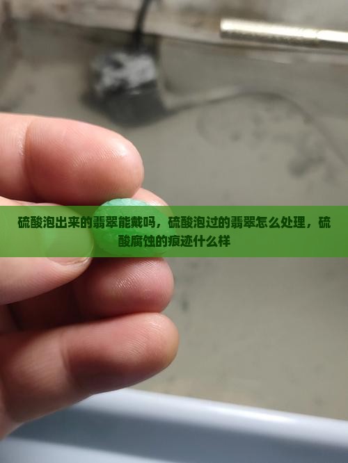 硫酸泡出来的翡翠