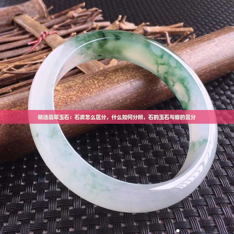 玉石皮和癣怎么区分的
