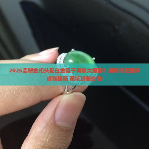 翡翠金扣头黄色搭配白金链子合适吗
