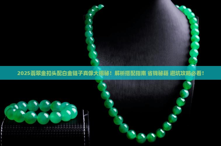 翡翠金扣头黄色搭配白金链子合适吗