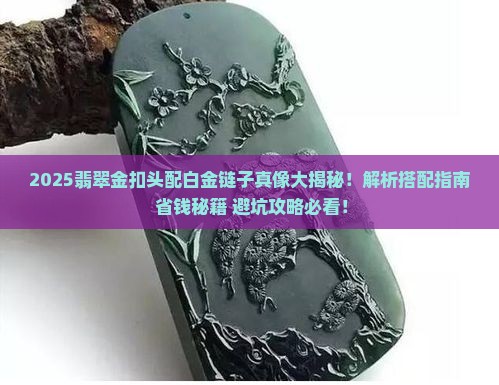 翡翠金扣头黄色搭配白金链子合适吗