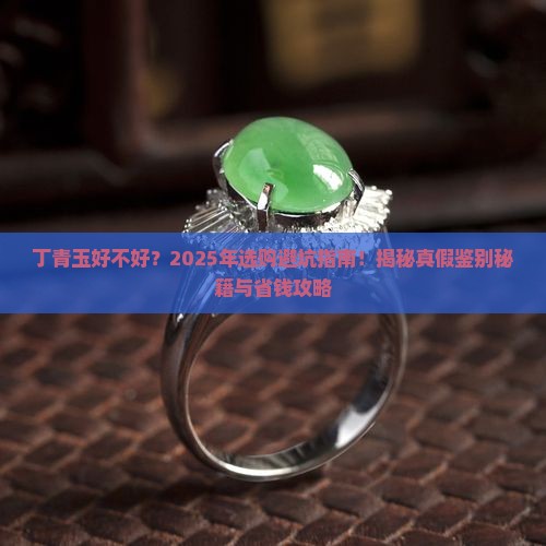丁青玉好不好