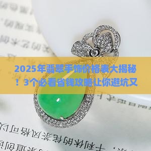 翡翠手饰价格表