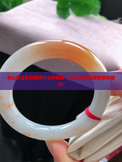 泰山墨玉石摆放时间
