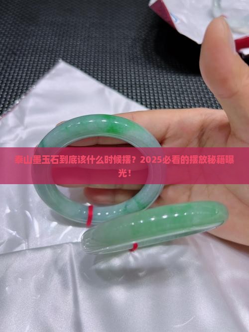 泰山墨玉石摆放时间